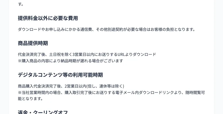 情報・デジタルコンテンツという性質上、返品および返金は受けられませんと書かれた特商法の返金に関する記載