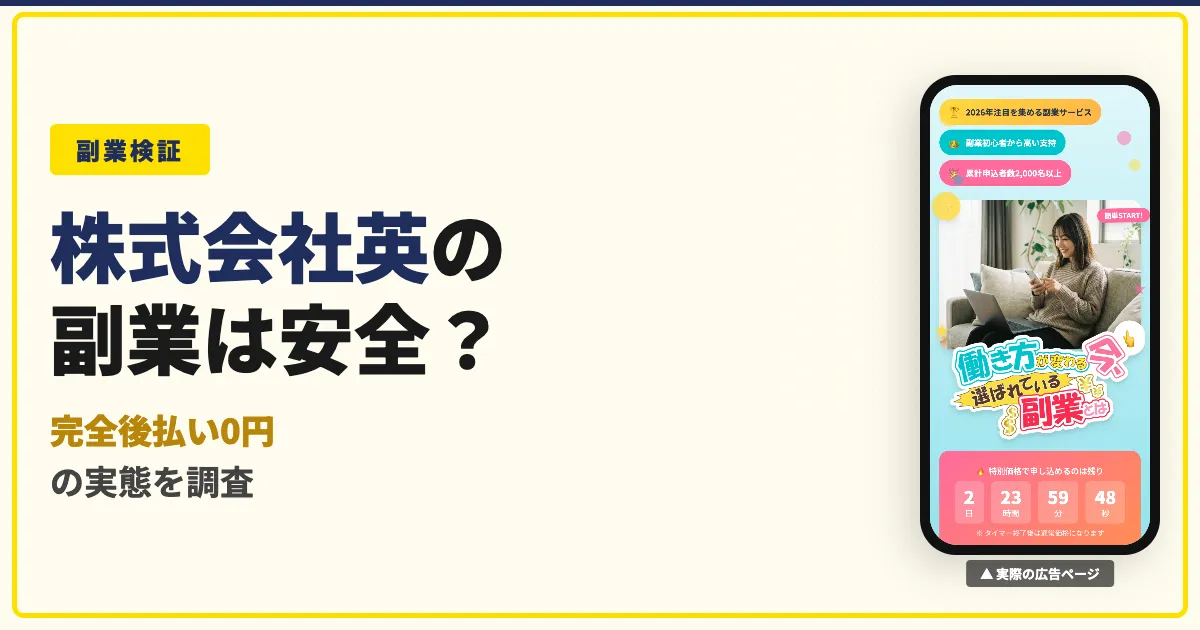 株式会社英（旧メイル）の副業は怪しい？完全後払い0円を調査