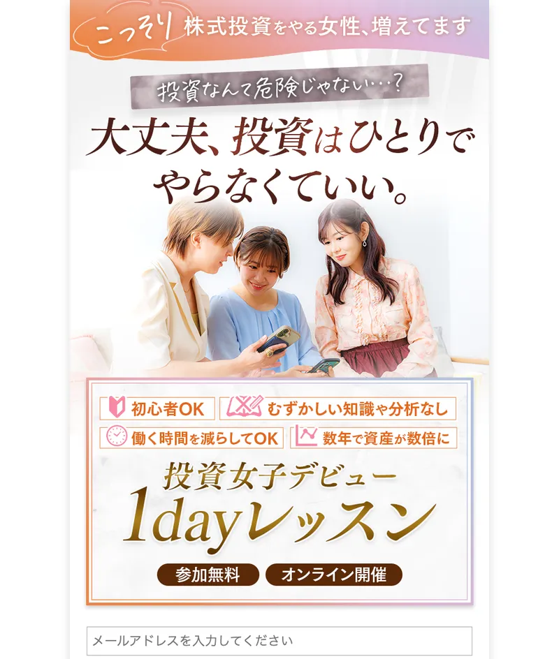 ハナミラの広告ページ。大丈夫、投資はひとりでやらなくていいと書かれた投資女子デビュー1dayレッスンの案内