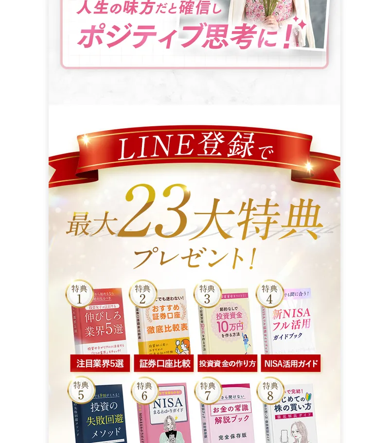 LINE登録で最大23大特典プレゼントと書かれ、証券口座比較表や新NISA活用ガイドなどの特典が並んだ画面