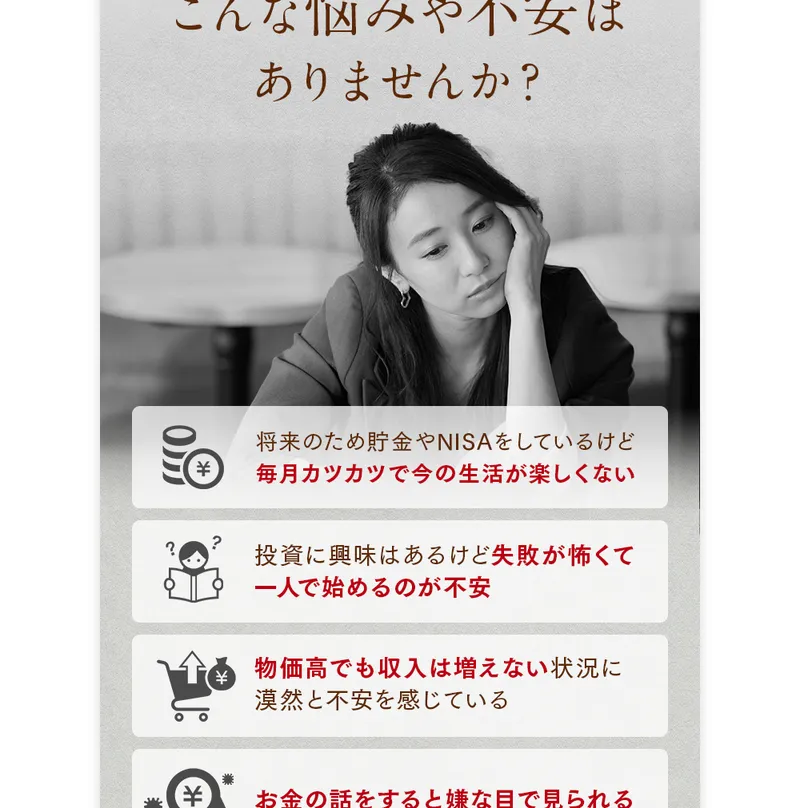 将来のため貯金やNISAをしているけど失敗が怖い、物価高で不安といった悩みに寄り添う画面