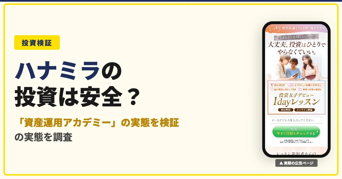 ハナミラの資産運用アカデミーは怪しい？口コミと料金を検証