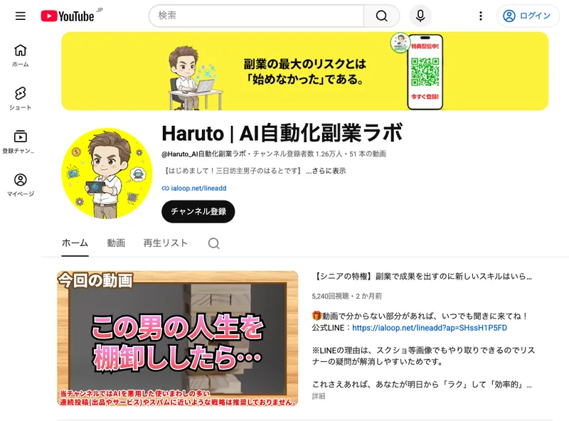 チャンネル登録者1.2万人をうたうHaruto AI自動化副業ラボのYouTubeチャンネル