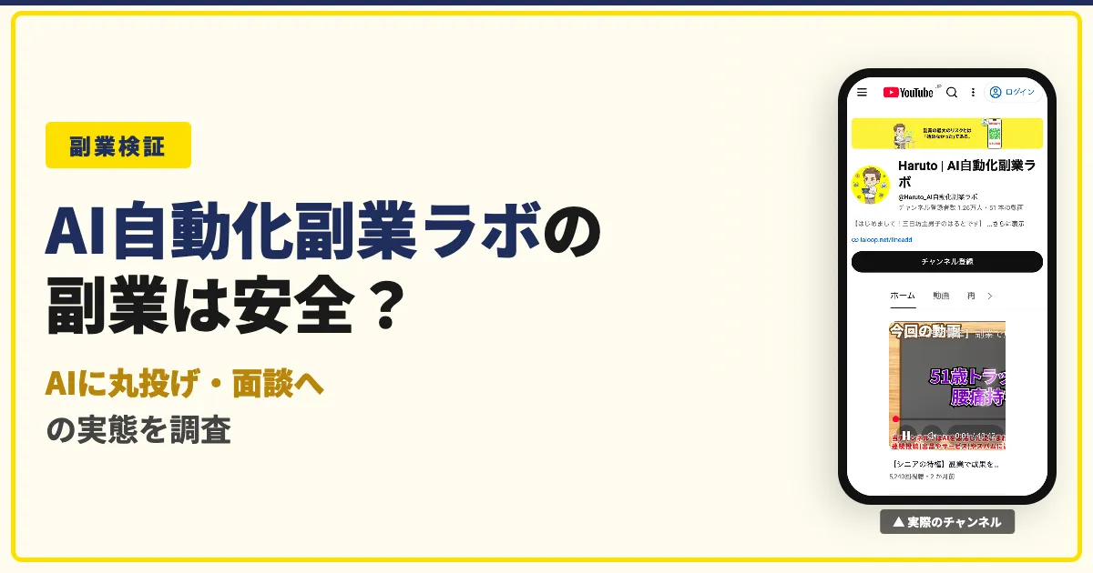 Haruto AI自動化副業ラボは怪しい？運営と評判を調査