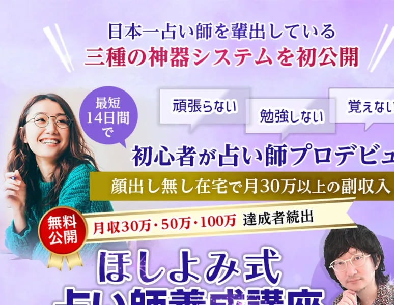 最短14日間で初心者が占い師プロデビュー、顔出し無し在宅で月30万以上の副収入とうたう、ほしよみ式占い師養成講座の広告ページ
