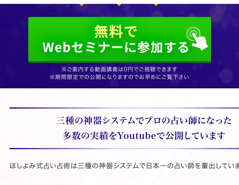 無料でWebセミナーに参加する、案内する動画講義は0円で視聴できると案内し、プロの占い師になった実績をYouTubeで公開しているとうたうページ