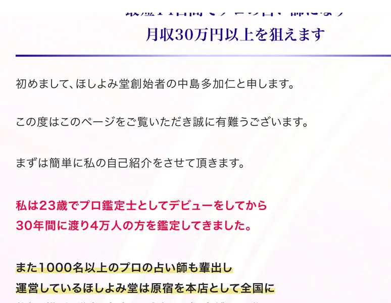 初めましてほしよみ堂創始者の中島多加仁と申します、23歳でプロ鑑定士としてデビューしてから30年間に渡り4万人を鑑定してきたと自己紹介する講師のあいさつページ