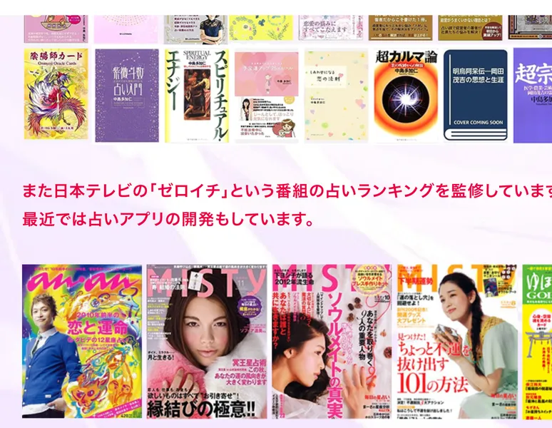 占い師カードや紫微斗数占い入門など23冊の書籍を出版し、ananやMISTYなど多数の雑誌に掲載、日本テレビ「ゼロイチ」の占いランキングを監修していると紹介する実績ページ