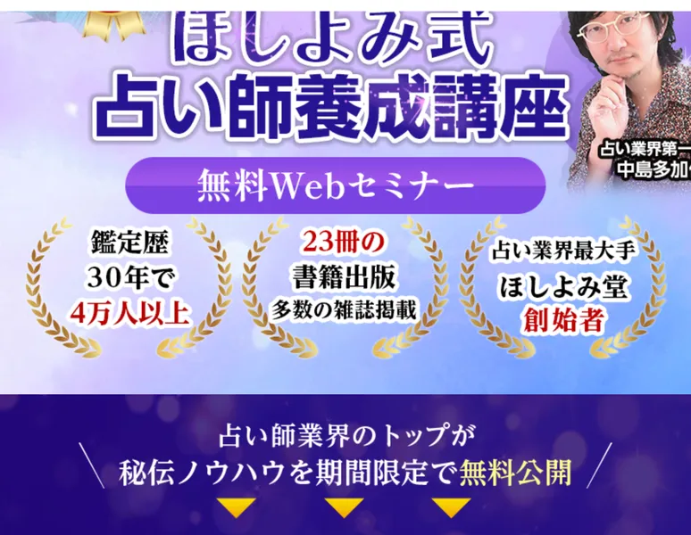 占い師業界のトップが秘伝ノウハウを期間限定で無料公開とうたい、鑑定歴30年で4万人以上・23冊の書籍出版・ほしよみ堂創始者と実績を並べた無料Webセミナーの案内