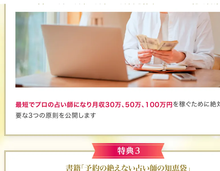 特典2として最短でプロの占い師になり月収30万50万100万円を稼ぐための3つの原則を公開、特典3として書籍プレゼントと案内する特典紹介のページ