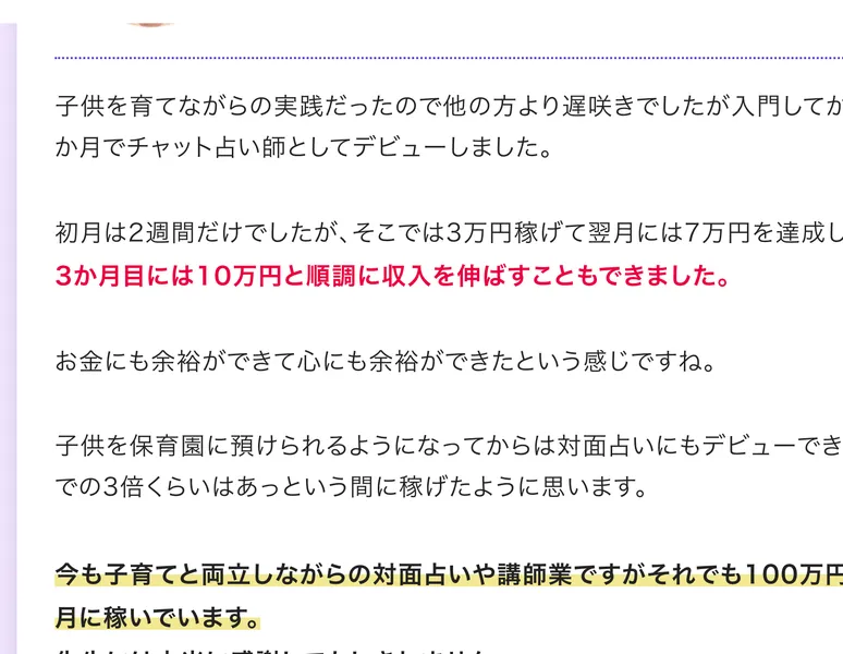 子育てをしながら入門して数か月でチャット占い師デビュー、初月3万円から翌月7万円、3か月目には10万円と収入を伸ばしたと語る受講生の体験談