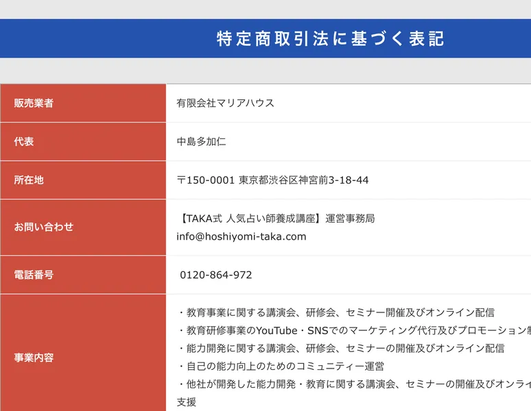 販売業者は有限会社マリアハウス、代表は中島多加仁、所在地は東京都渋谷区神宮前3-18-44と記載された特定商取引法に基づく表記