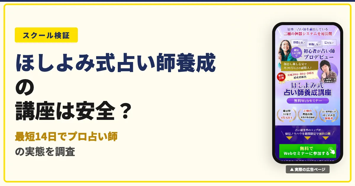 ほしよみ式占い師養成講座は怪しい？料金と口コミを検証