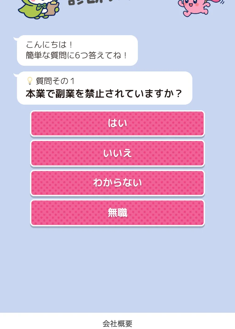 副業診断のスタート画面。かわいいキャラクターが質問を進めていく作りになっている