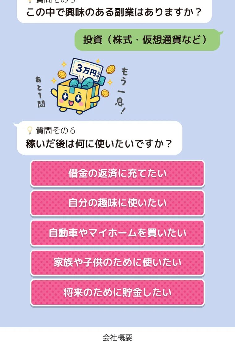 副業診断の最後の質問。3万円相当の特典をちらつかせながら、稼いだお金の使い道を聞いている