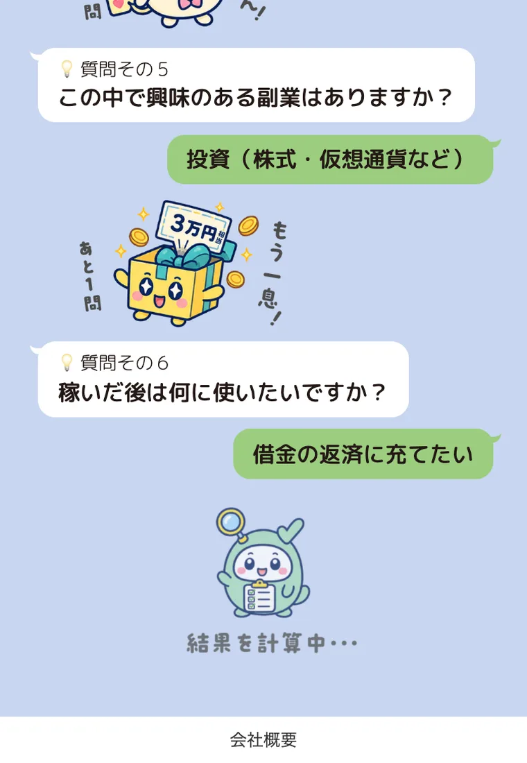副業診断の結果画面。「結果を計算中」と表示され、このあとLINEへ案内される