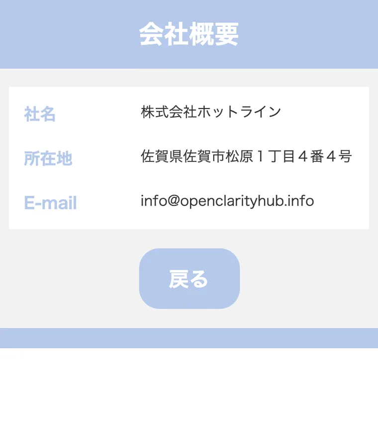 株式会社ホットラインの会社概要ページ。社名・所在地・メールアドレスのみが記載されている
