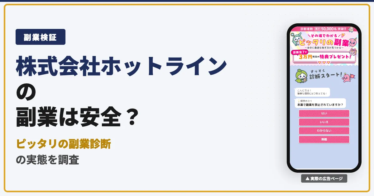 株式会社ホットラインの副業診断は怪しい？実態と口コミを調査