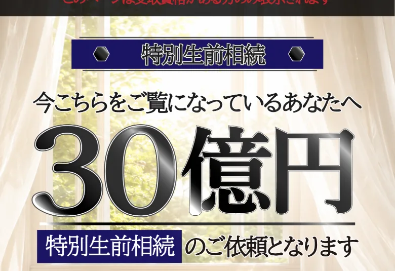 「今こちらをご覧になっているあなたへ 30億円 特別生前相続のご依頼となります」と大きく書かれた一条雪乃の広告ページ