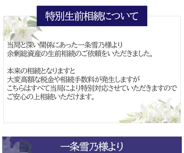 代々の資産家でユニセフや赤十字にも支援してきたと書かれた一条雪乃名義の手紙の画面