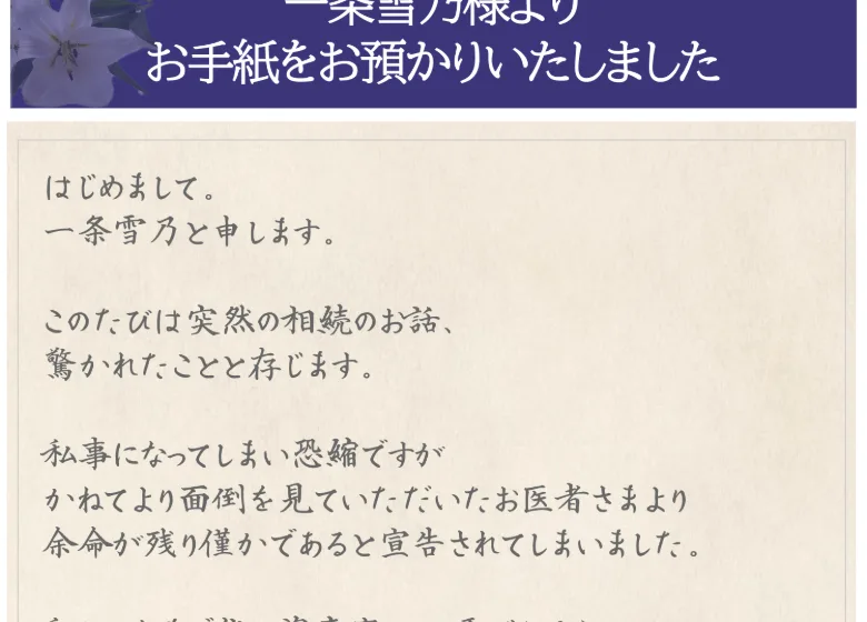 高い手数料や手続きの費用は当局がすべて代理で負担すると書かれた一条雪乃の手紙の末尾