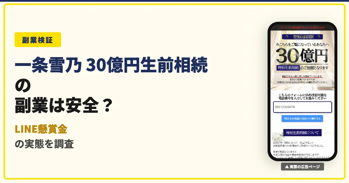一条雪乃の30億円生前相続は怪しい？懸賞金の実態と口コミ