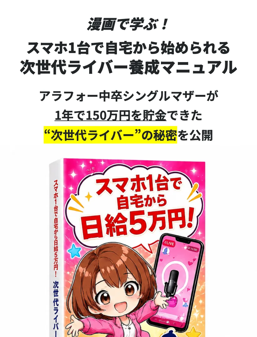 「中卒シングルマザーが1年で150万円」と謳う、次世代ライバー養成マニュアルの漫画ページ