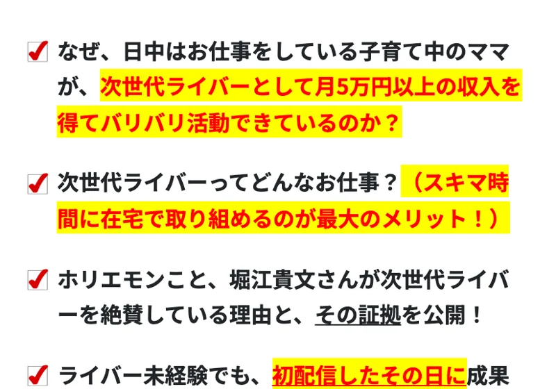 「月5万円以上」「ホリエモンが絶賛」「初配信したその日に成果」と並ぶ広告の説明