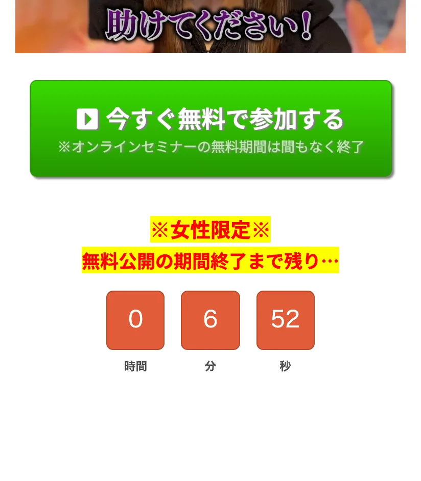 「今すぐ無料で参加する」のボタンと、残り時間を示すカウントダウンが表示された広告
