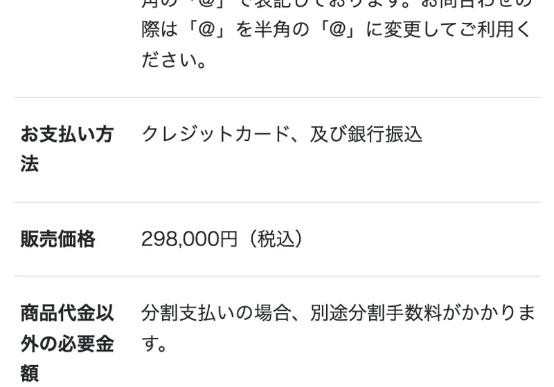 特商法ページに販売価格298,000円(税込)、返金は受け付けないと記載されている