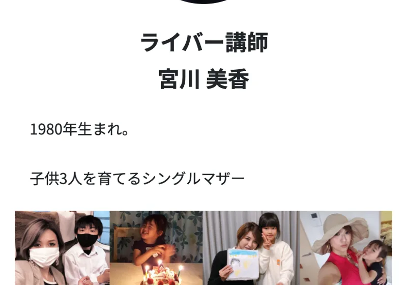 「ライバー講師 宮川美香 1980年生まれ 子供3人を育てるシングルマザー」と紹介する著者プロフィール