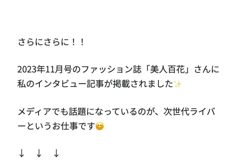「2023年11月号のファッション誌・美人百花にインタビュー記事が掲載された」と説明するページ