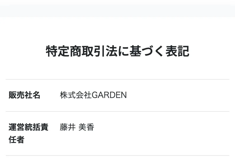 特商法ページ。販売社名は株式会社GARDEN、運営統括責任者は藤井美香と記載されている