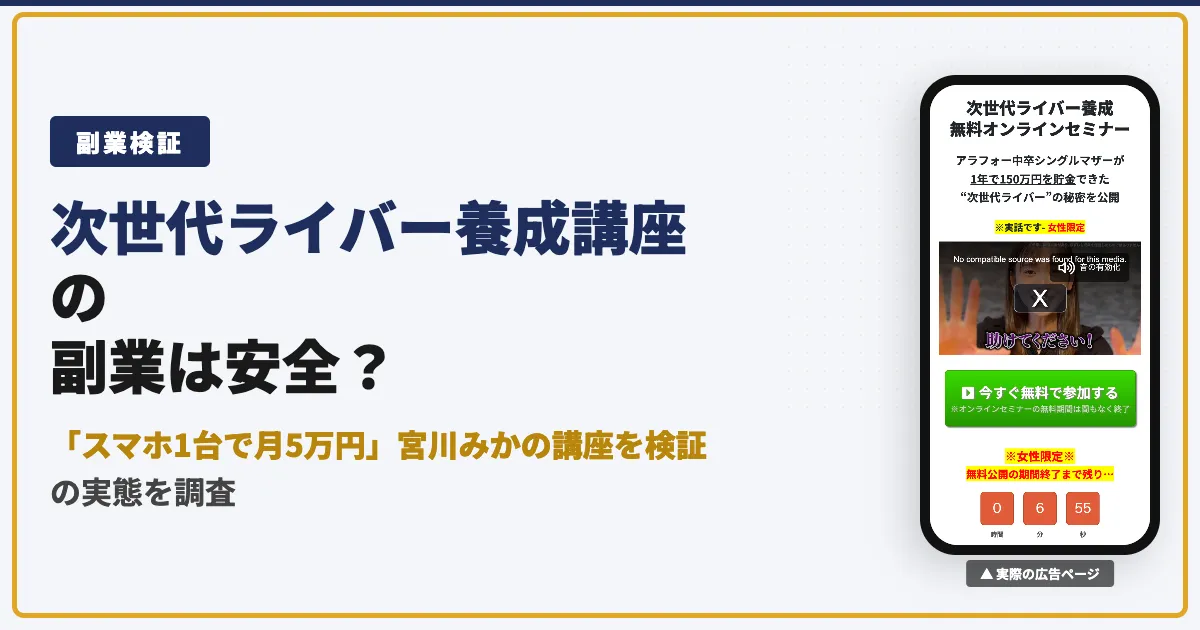 次世代ライバー養成講座は怪しい？宮川みかの料金と評判を調査