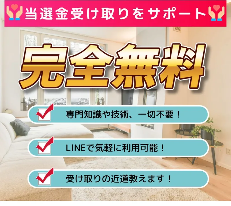 当選金受け取りをサポート・完全無料と大きく書かれた神田律子の広告ページ