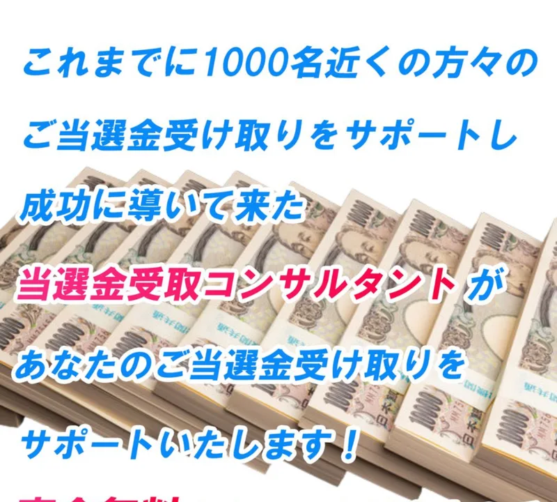 これまでに1000名近くの当選金受け取りをサポートしたと主張する広告