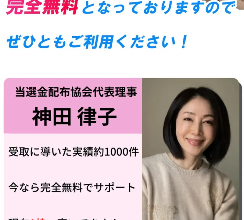 当選金配布協会代表理事 神田律子・受取に導いた実績約1000件と書かれたプロフィール