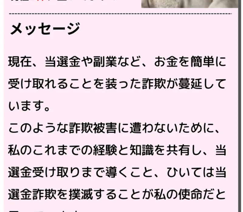 当選金や副業を装った詐欺が蔓延しているというメッセージ欄