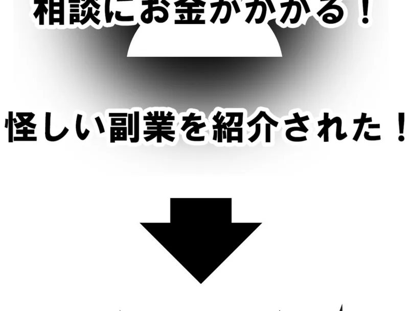 相談にお金がかかる・怪しい副業を紹介されたと書かれた広告の一部