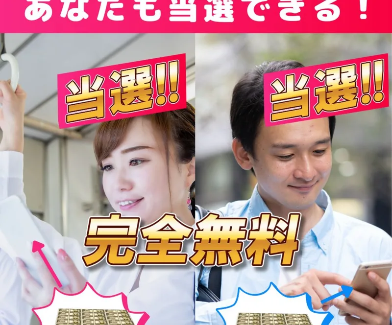 あなたも当選できる・当選と書かれた利用者風の写真が並ぶ広告