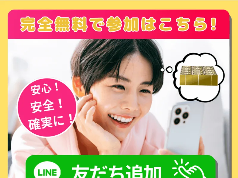 安心・安全・確実にと書かれ、LINE友だち追加へ誘導する広告