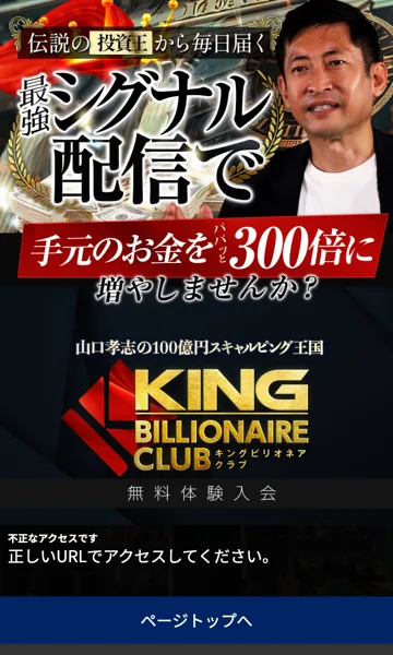 「最強シグナル配信で手元のお金を約300倍に増やしませんか?」と謳う広告