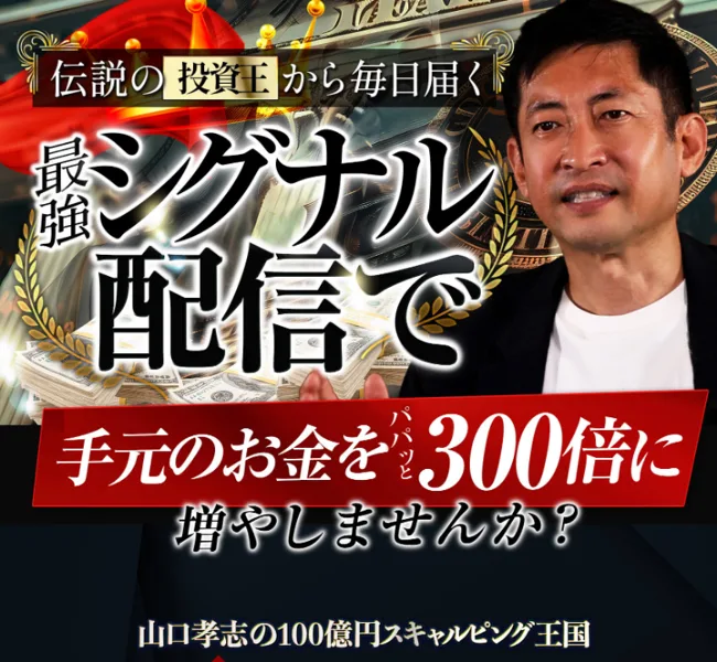 「山口孝志の100億円スキャルピング王国」と銘打ったKING BILLIONAIRE CLUBの広告