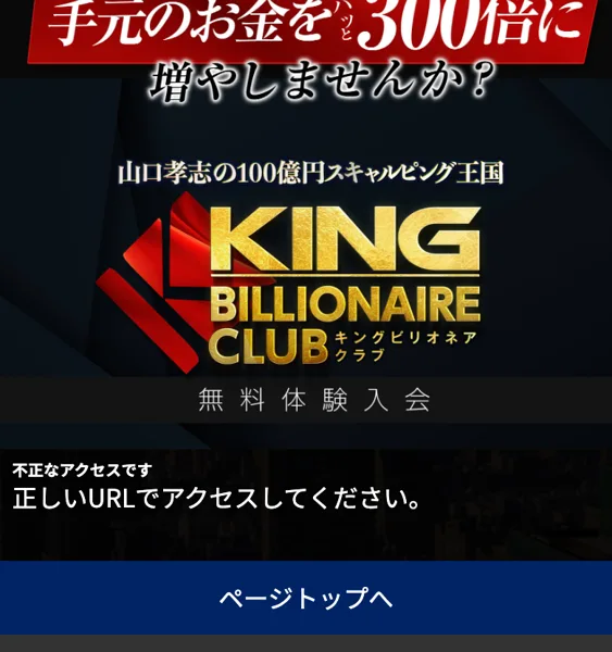 山口孝志の写真と「無料体験入会」のボタン。正しいURL以外ではページが開かない作り