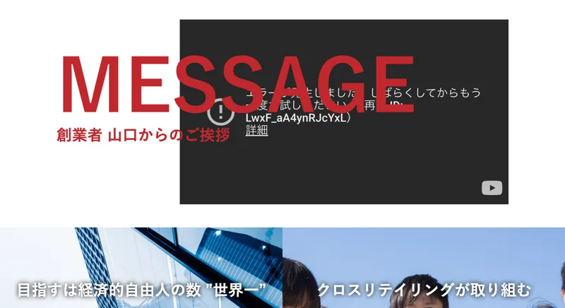 代表者あいさつを掲げるクロスリテイリングのサイト
