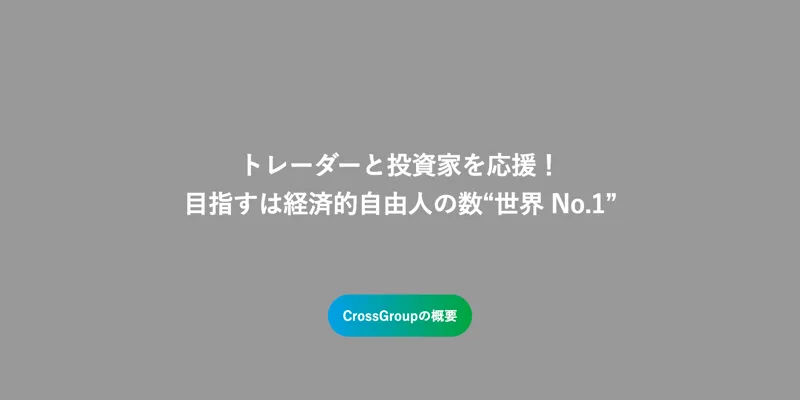 運営するクロスリテイリングのサイト。投資の教材やスクールを販売している会社