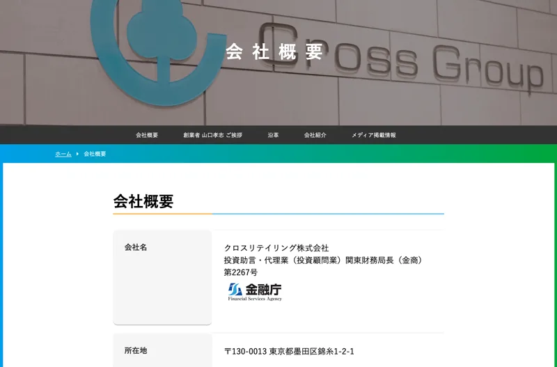 クロスリテイリング株式会社の会社概要。金融庁の登録番号も記載されている
