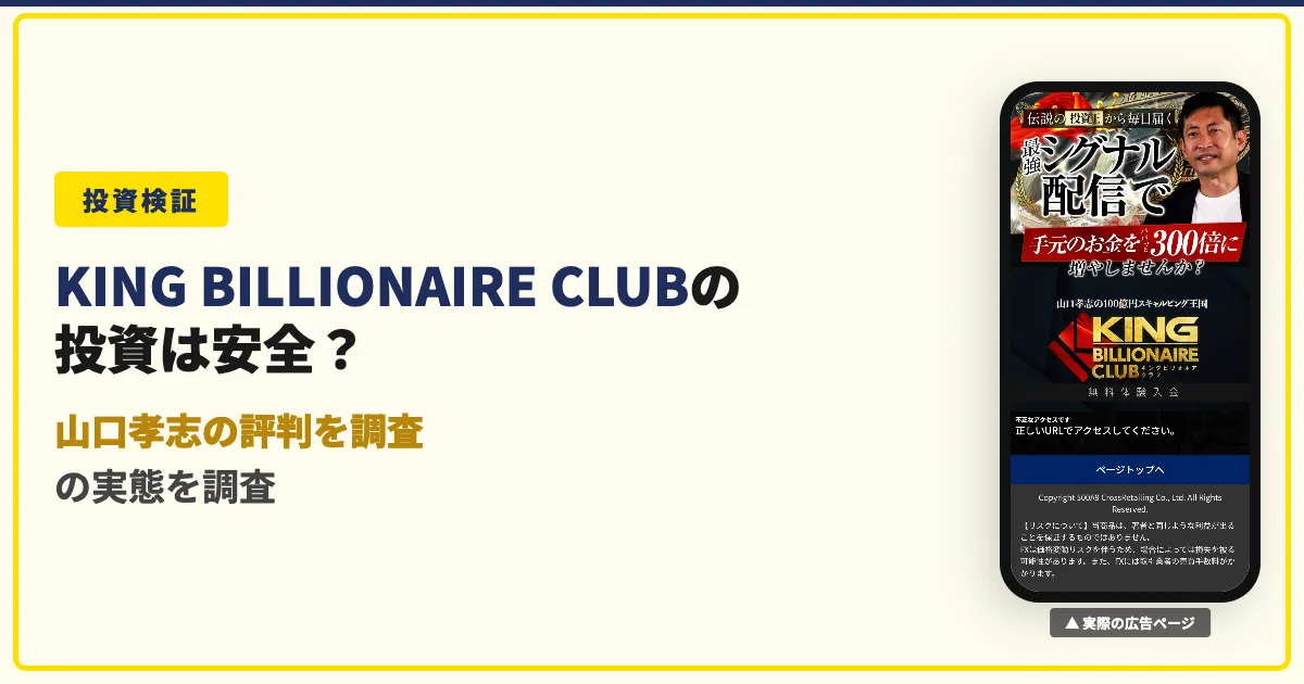 キングビリオネアクラブは怪しい？山口孝志の評判を調査