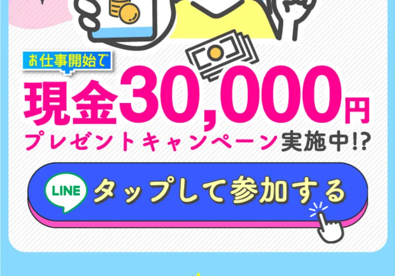 「簡単作業で報酬GET」「現金30,000円プレゼント」とLINE登録をうながす広告