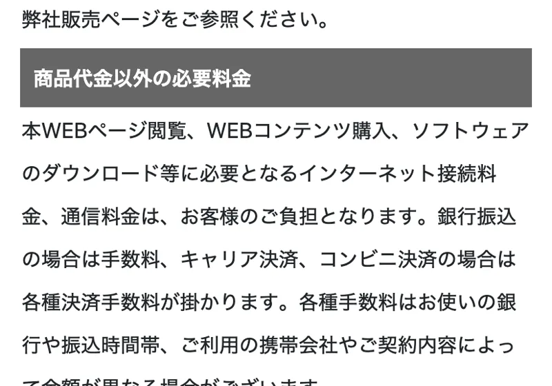 特商法ページに「販売価格は弊社販売ページをご参照ください」とだけ書かれ、金額が示されていない